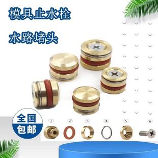 包邮模具止水栓水路铜堵头水柱塞运水堵头6/8/10/12德式拉胀喉塞