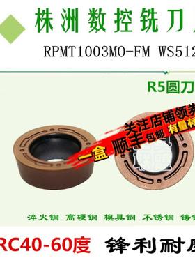 株洲哈德铣刀片RPMT1003MO-FM WS5120加硬数控铣床刀具刀头R5圆刀