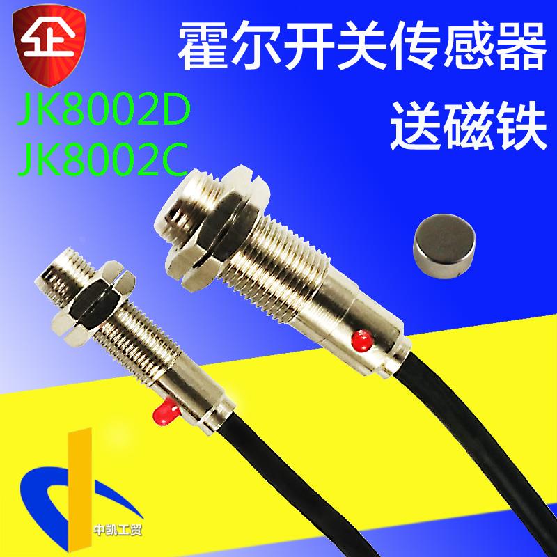 JK8002D霍尔开关传感器JK8002C接近光电感应磁性开关直径12MM