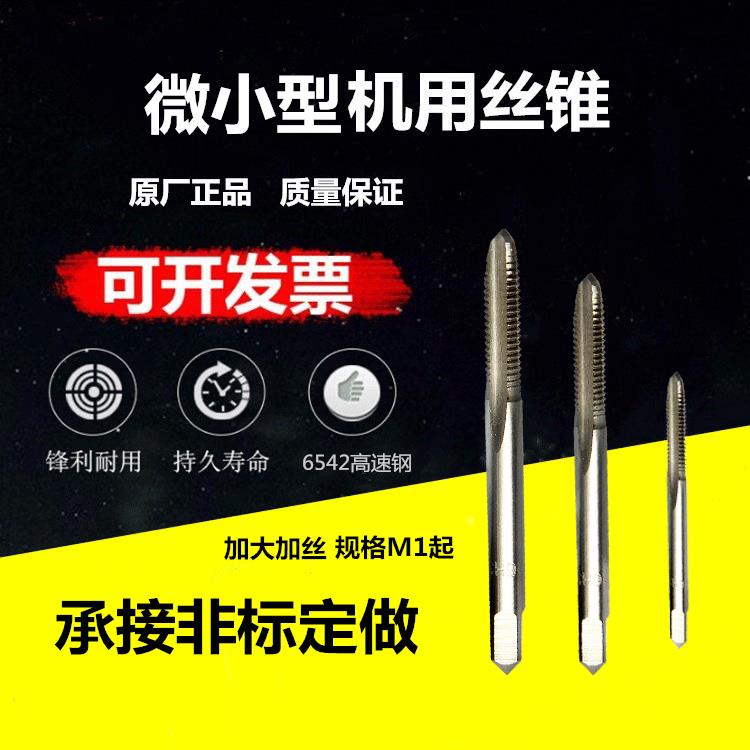 微小型非标丝锥机用丝攻M2M2.5M3.5M4.5M5.5M6.5M6m8细牙非标定做
