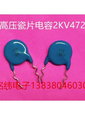 2KV472高压瓷片电容/瓷介电容/正品优质2000V472