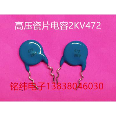 2KV472高压瓷片电容/瓷介电容/正品优质2000V472