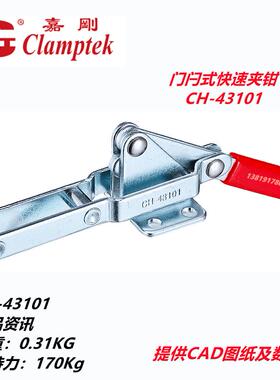嘉刚正品门闩式快速夹钳CH 43101 43102拉紧搭扣 模具锁扣 锁紧扣