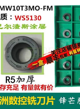 株洲数控铣刀片R5加厚圆刀粒RDMW10T3MO-FM WS5130不锈钢钢件