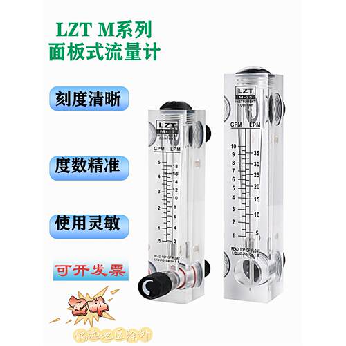 LZT-M15T/M25/M6T面板式流量计水液体气体转浮子带调节1 5 10 GPM