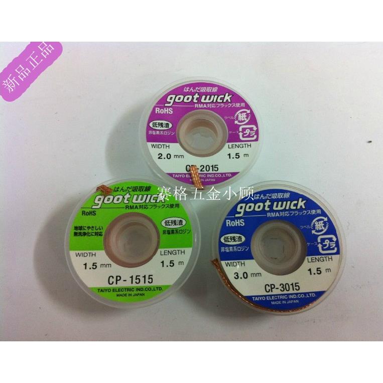 原装日本进口GOOT 除锡线 3515 3015 2515 2015 1515 无铅吸锡带