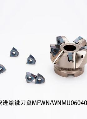 90度MFWN双面六角快进给铣刀盘重切削大切深铣刀片配WNMU060408
