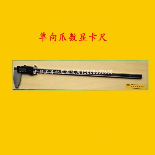 正品恒量单向爪数显卡尺0-500/600/1000mm游标卡尺300mm