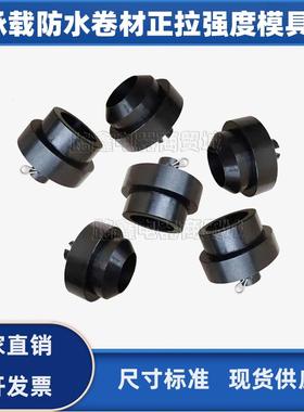 承载防水卷材正拉强度剪切剥离强度试验模具装置夹具GBT21897