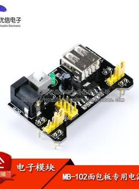 新款面包板电源模块 MB-102 5V/3.3V 直流稳压模块