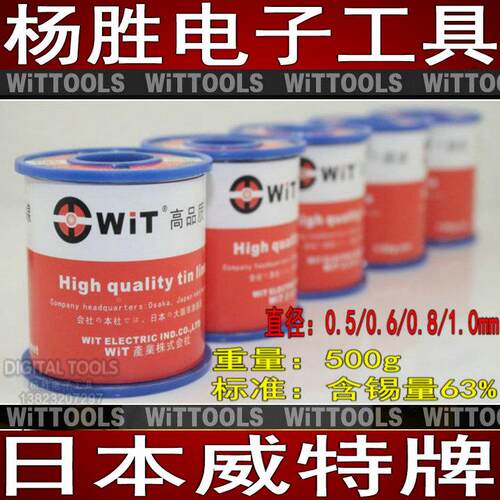 日本WIT威特进口手机家电脑维修低温焊锡丝带含松香锡线标准63/37