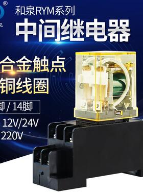 和泉宽脚中间继电器DC12v/24v/AC220v带底座8脚14脚小型继电器