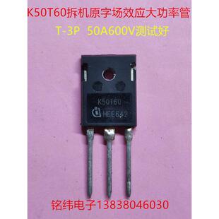 K50T60场效应管50N60大功率MOS管50A600V T-3P拆机原字测试好