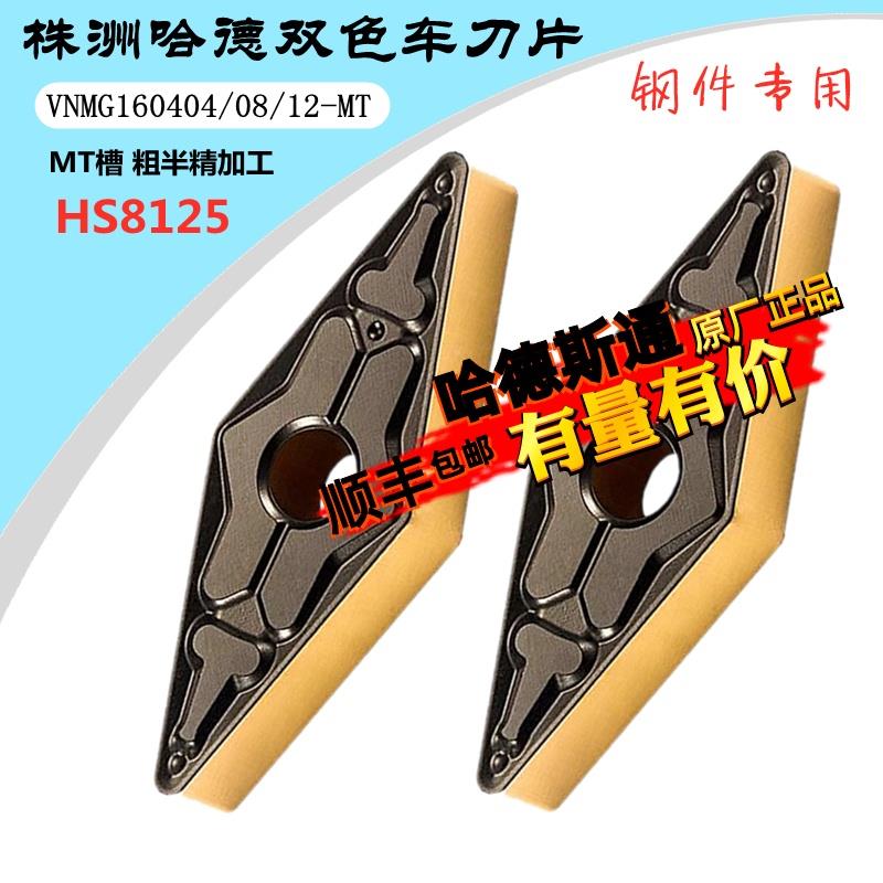 株洲哈德斯T数控刀片双色VNMG1604 08 12 MT HS8125 钢件35度刀粒