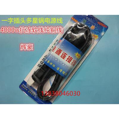电饭锅/多星锅一字头电源线/纯铜线胶头1平方好质量4000W电源线