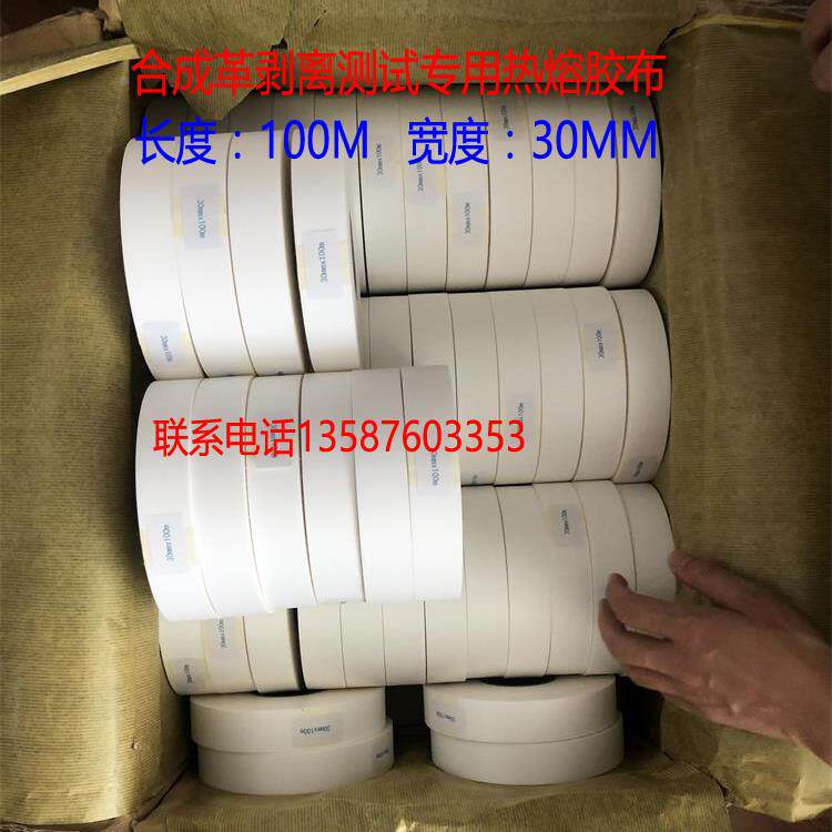 热熔胶布 皮革剥离测试胶布 超纤革剥离强度测试 PU合成革测试