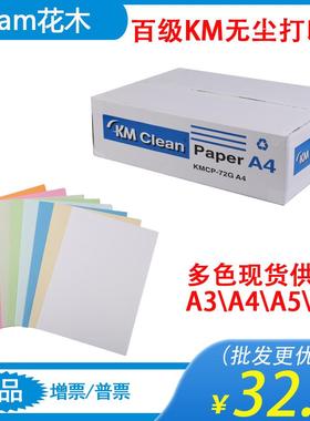 百级KM无尘打印纸净化无尘室专用白色浅蓝色绿色粉橙黄72gA4A3A5