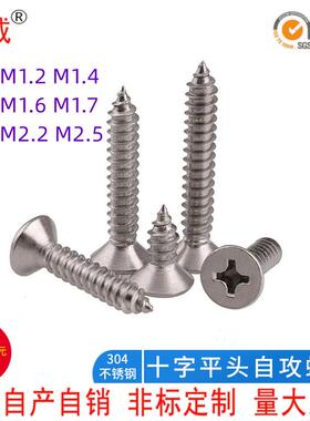M1-M2.5 304不锈钢自攻螺丝GB846十字平头自攻钉沉头自攻木螺丝