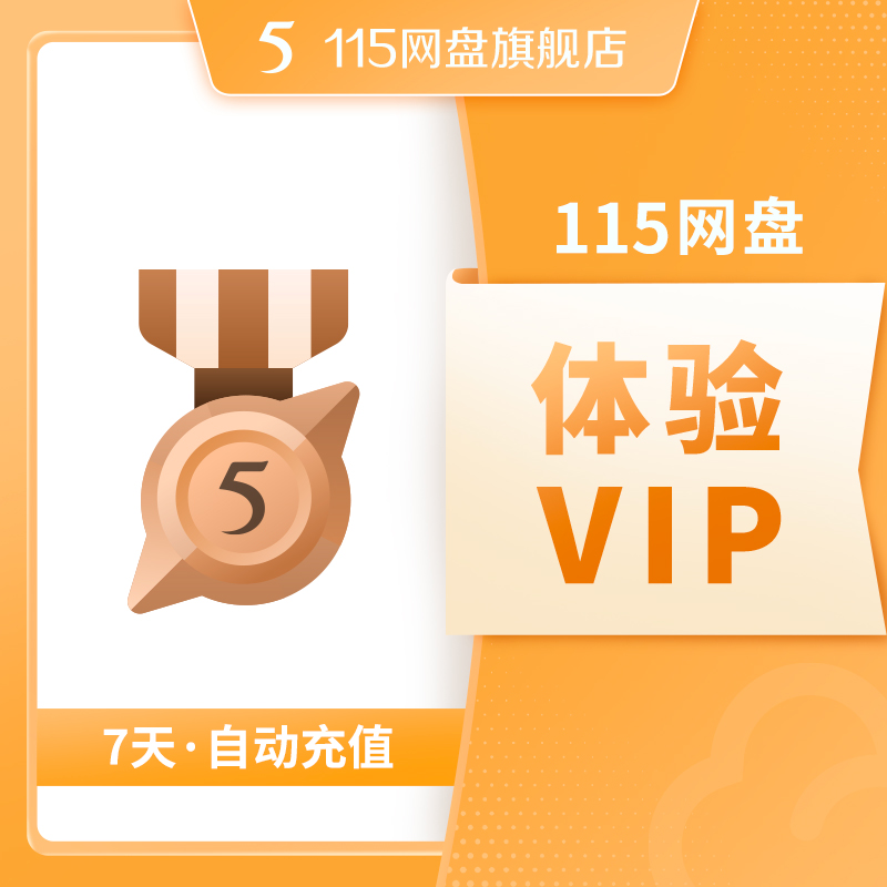 115网盘 115会员 115体验VIP 7天会员VIP 自动充值 专享提速通道