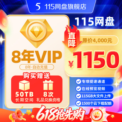 115网盘 8年VIP会员赠50TB超大长期空间【限时特惠】官方稳定服务