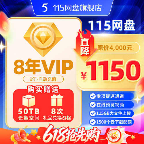 115网盘 8年VIP会员赠50TB超大长期空间【限时特惠】官方稳定服务