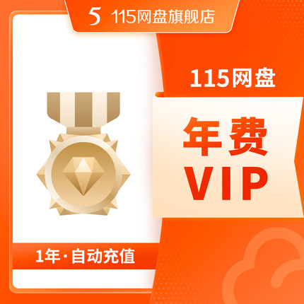 115网盘 1年VIP 专享提速通道 在线预览视频 自动到账