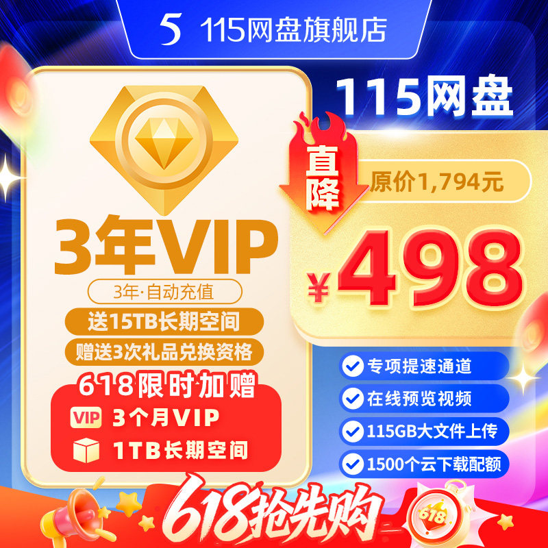 115网盘 3年会员VIP赠15TB空间【超值特惠 限时赠3个月+1TB空间】