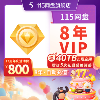 115网盘 8年VIP 含40TB空间 专享提速通道 在线预览视频 自动到账