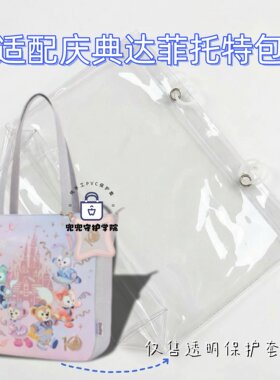迪士尼达菲托特包PVC透明保护套
