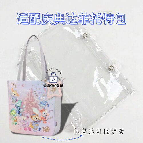 迪士尼达菲托特包PVC透明保护套
