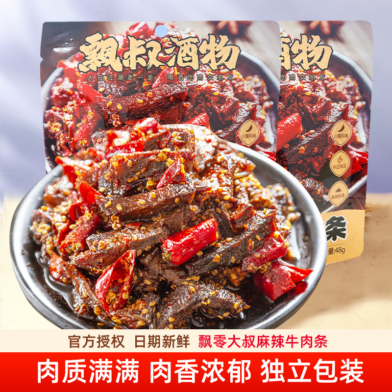飘零大叔麻辣牛肉条48g*5袋牛肉条香辣即食熟食肉类休闲零食小吃