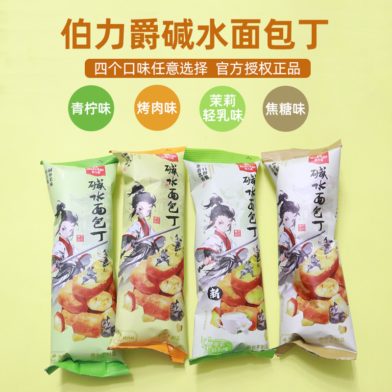 伯力爵碱水面包丁33g*8袋海盐焦糖青柠茉莉轻乳烤肉零食下午茶