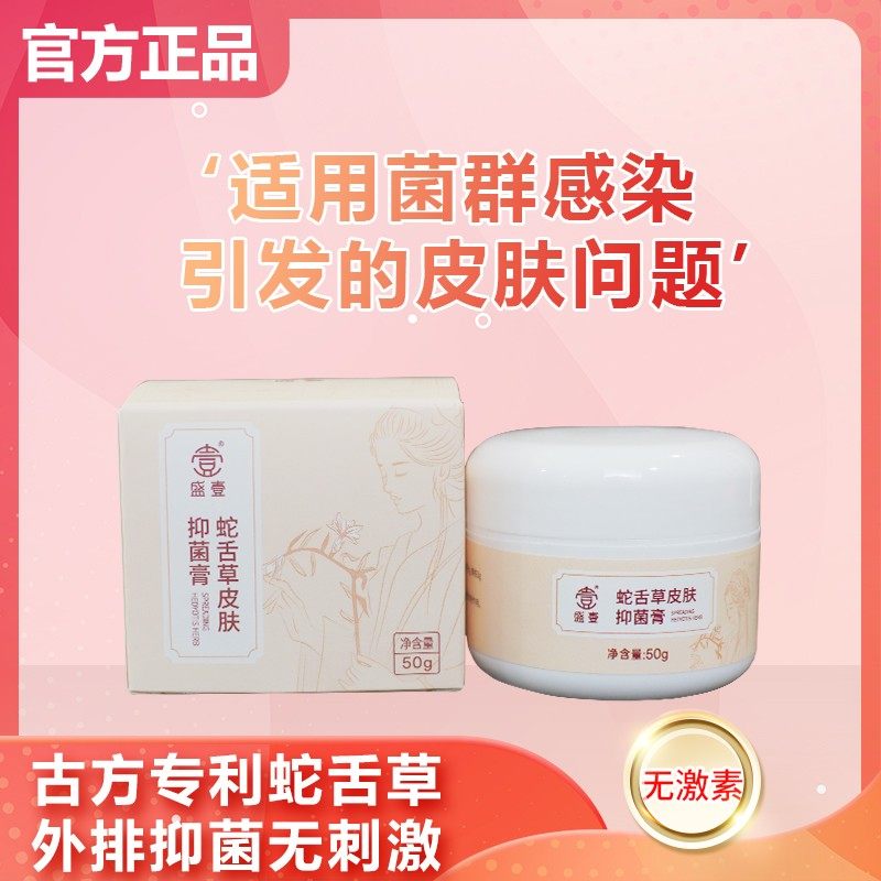 盛壹正品蛇舌草皮肤抑菌膏草本无皮肤消毒护理（消）