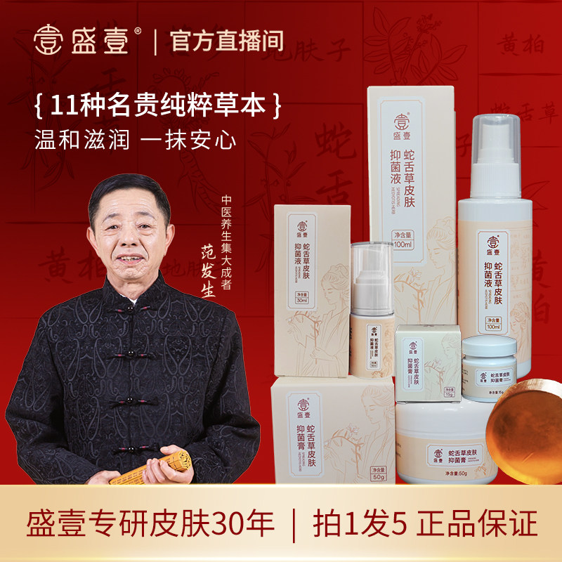 盛壹【到手5件】蛇舌草皮肤抑菌液乳膏缓解皮肤不适全身抓抓挠挠