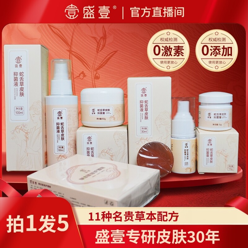 盛壹蛇舌草皮肤抑菌液乳膏缓解皮肤不适全身抓抓挠挠无激素纯草本