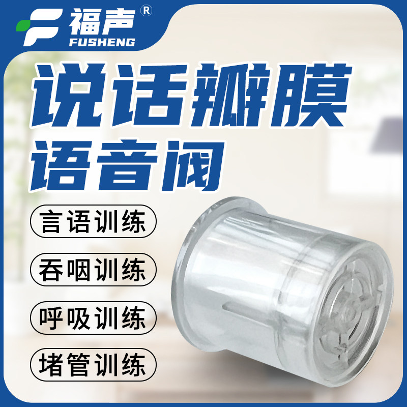 说话瓣膜语音阀气切发声器言语吞咽呼吸康复训练减少呛咳辅助排痰