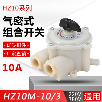 HZ10D-10M/3气密式组合开关10A防水220V380V通用 带外壳