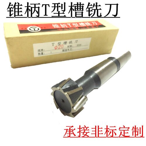 锥柄T型槽铣刀 HSS超韧加硬铣刀 莫氏T型铣