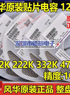 风华原装1206 102K 222K 332K 472K 1NF 50V/1KV/2KV X7R贴片电容