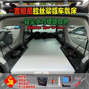 吉姆尼专用充气床拉丝床垫高压桨板垫吉姆尼改装吉姆尼露营车载床