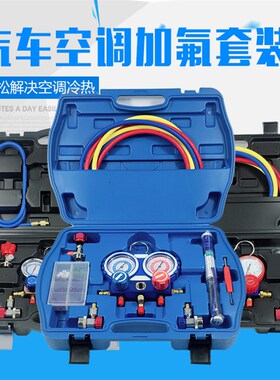 包邮汽车空调r134a冷媒加氟表 冷媒表 氟利昂加注器 油压双表阀