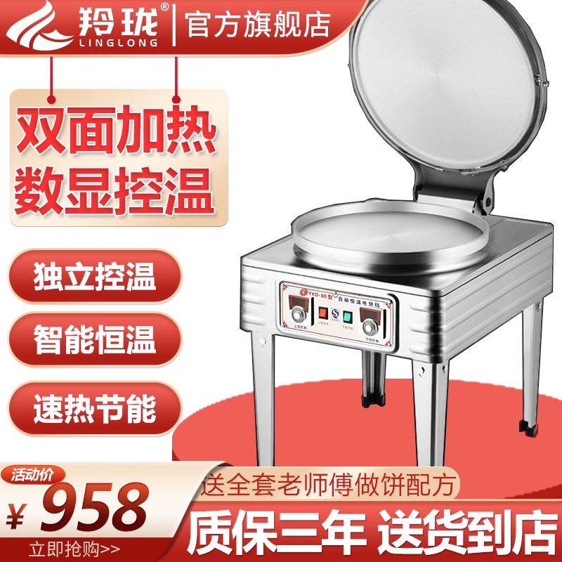 现货速发羚珑商用电饼档双面加热烙饼机大号酱香饼电饼炉千层饼机