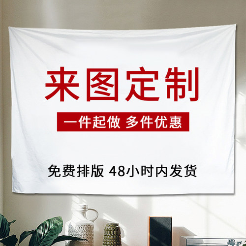 来图定制DIY挂布遮丑墙面背景布挂毯宿舍卧室广告海报网红地摊布
