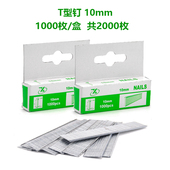 热销锂电码 钉枪配件门型钉U型钉6mm8mm10mm直钉T型钉10mm木工钉子