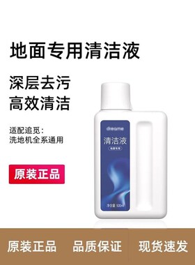 热销适配追觅添可洗地机扫地机清洁液配件H12pro地面板清洗液洗涤