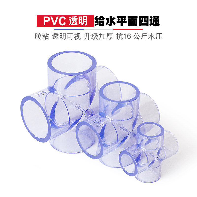 热销PVC透明四通十字接头20 25 32 50水管配件4 6分 1寸鱼缸透明