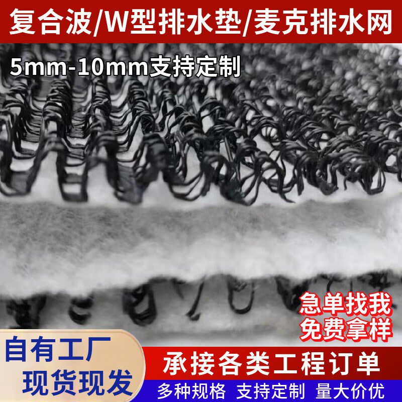 热销W型覆合波形排水凉垫M型覆合排水凉垫挡土墙渗排水网垫三维覆