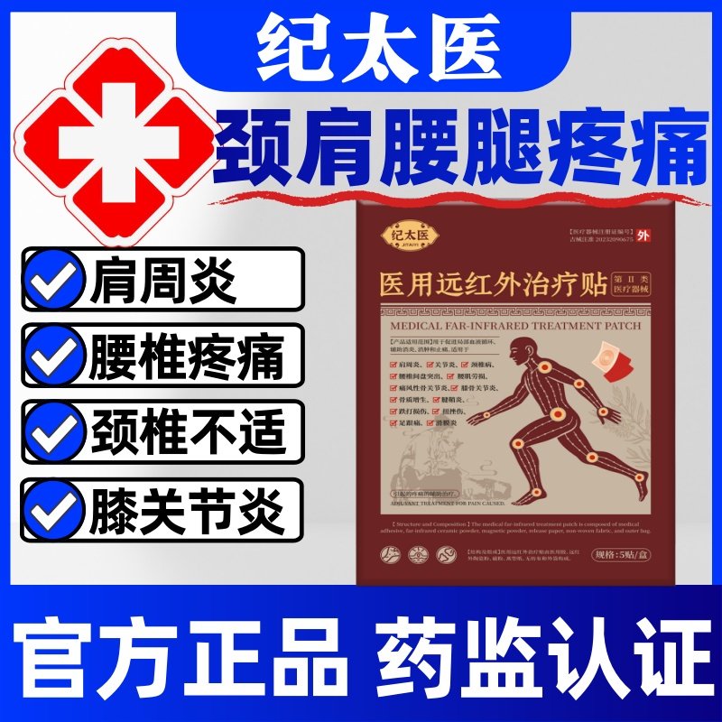 葵花纪太医远红外治疗贴正品肩周炎颈椎腰椎疼痛间盘突出膝关节炎,医疗器械,膏药贴（器械）,淘宝优惠券,粉丝福利购,淘宝优惠卷