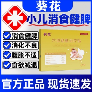 葵花小儿消食健脾贴穴位贴消化不良腹胀不适食欲减退官方正品儿童