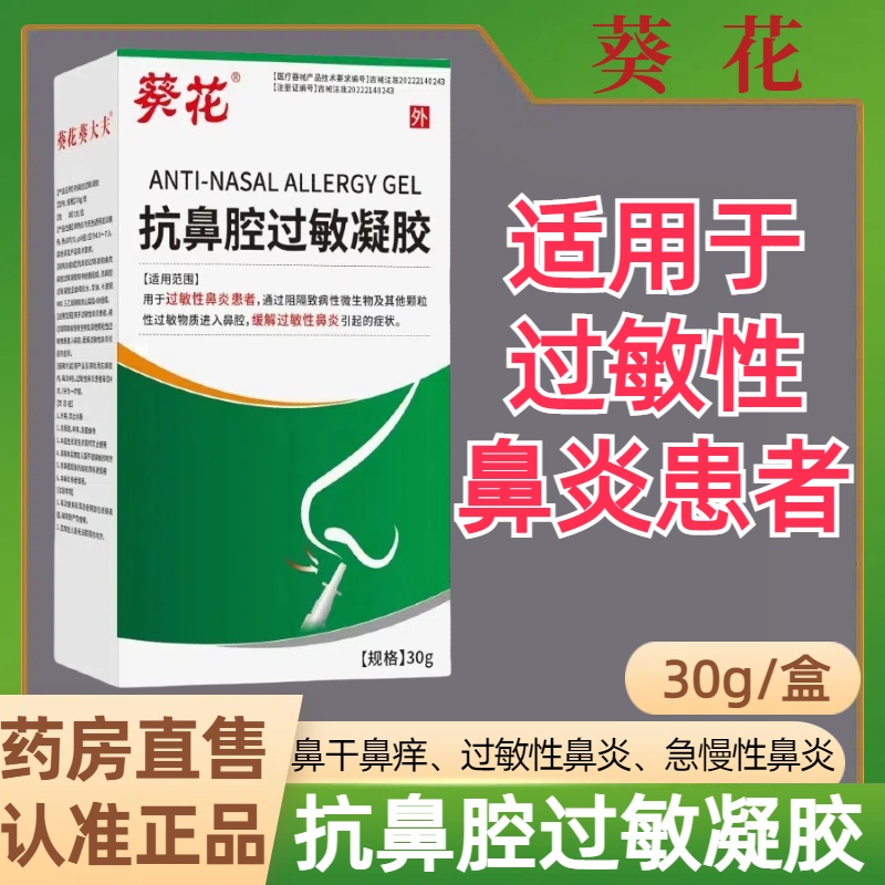 葵花抗鼻腔过敏凝胶过敏性急慢性鼻炎喷剂方便随用随喷官方正品现